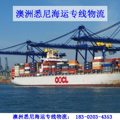 中國轉運郵寄食品化妝品國際快遞集運到澳洲悉尼海運專線物流