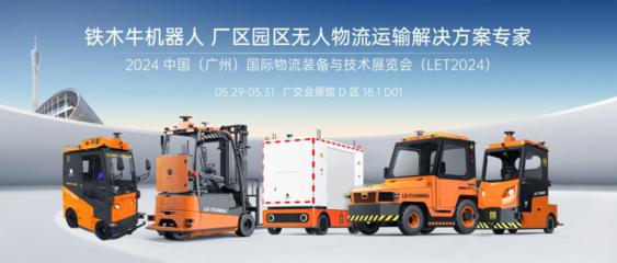 LET2024圓滿收官 | 鐵木牛機(jī)器人 工廠/園區(qū)無(wú)人運(yùn)輸引領(lǐng)者
